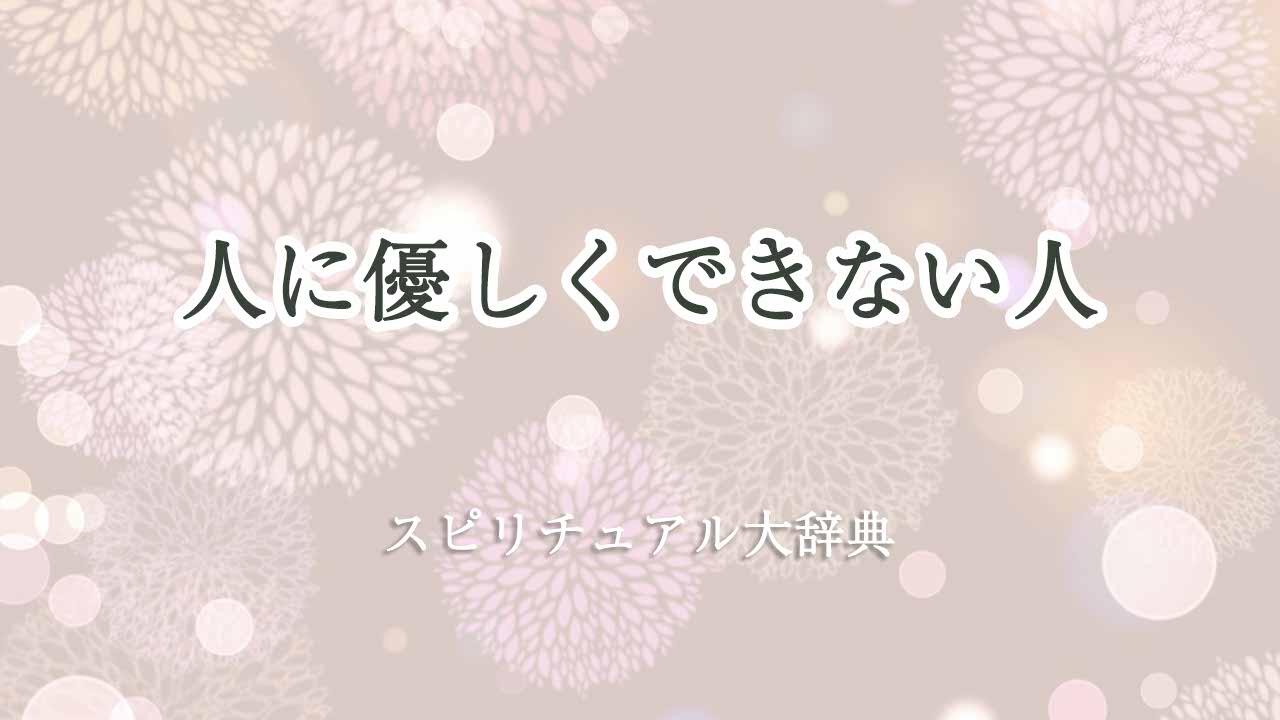 人に優しくできないスピリチュアル