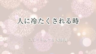 人に冷たくされる-スピリチュアル