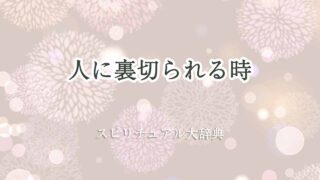 人に裏切られるスピリチュアル