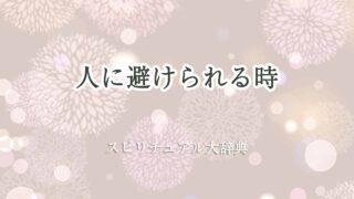 人に避けられる-スピリチュアル