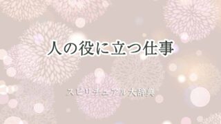 人の-役に立つ-仕事-スピリチュアル