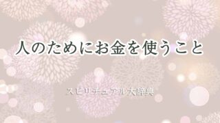 人のために-お金-を使う-スピリチュアル