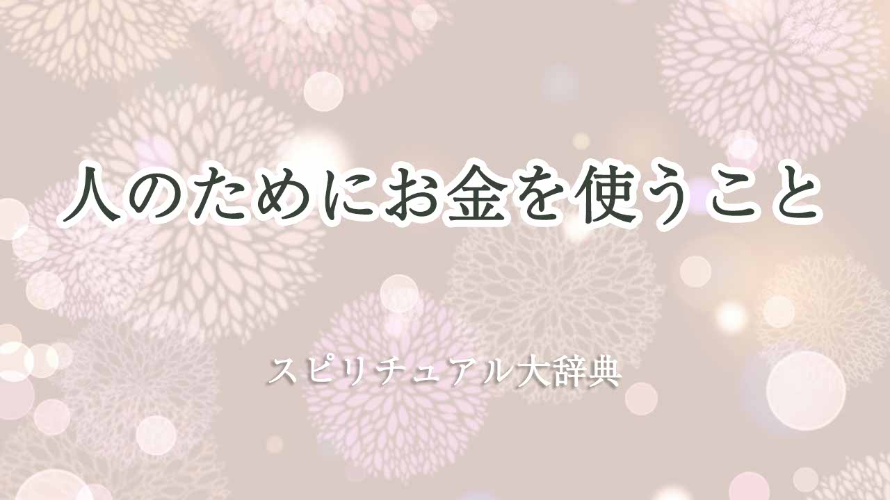 人のために-お金-を使う-スピリチュアル