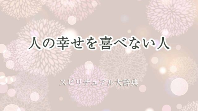 人の幸せを喜べない-スピリチュアル