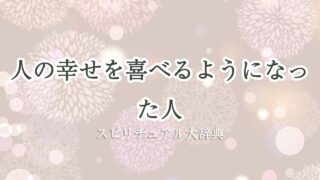 人の幸せを喜べるようになった-スピリチュアル