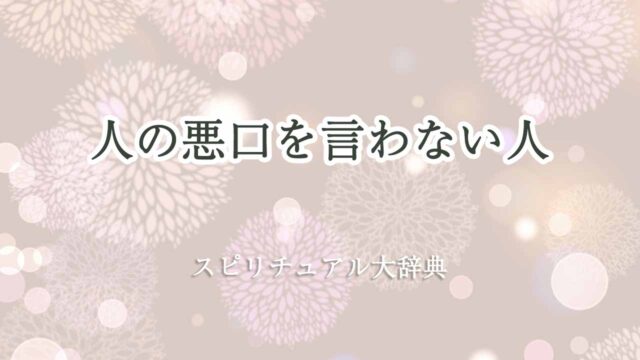 人の悪口を言わない-スピリチュアル