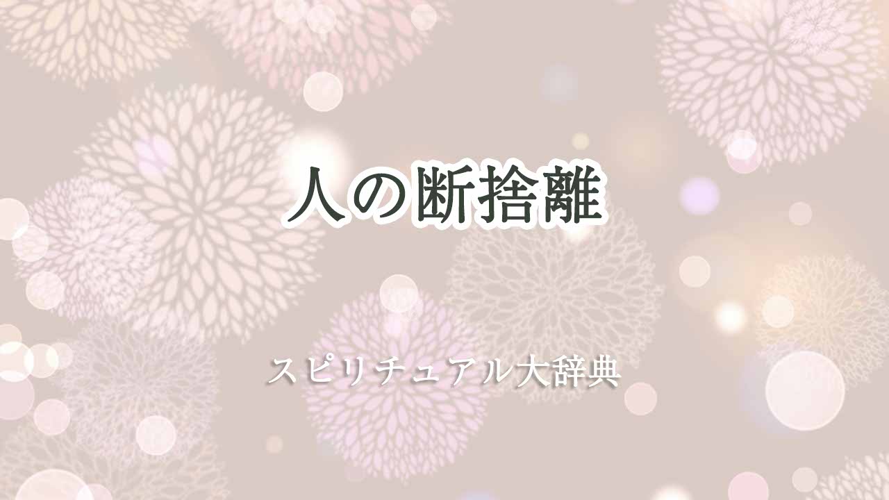 人の断捨離-スピリチュアル