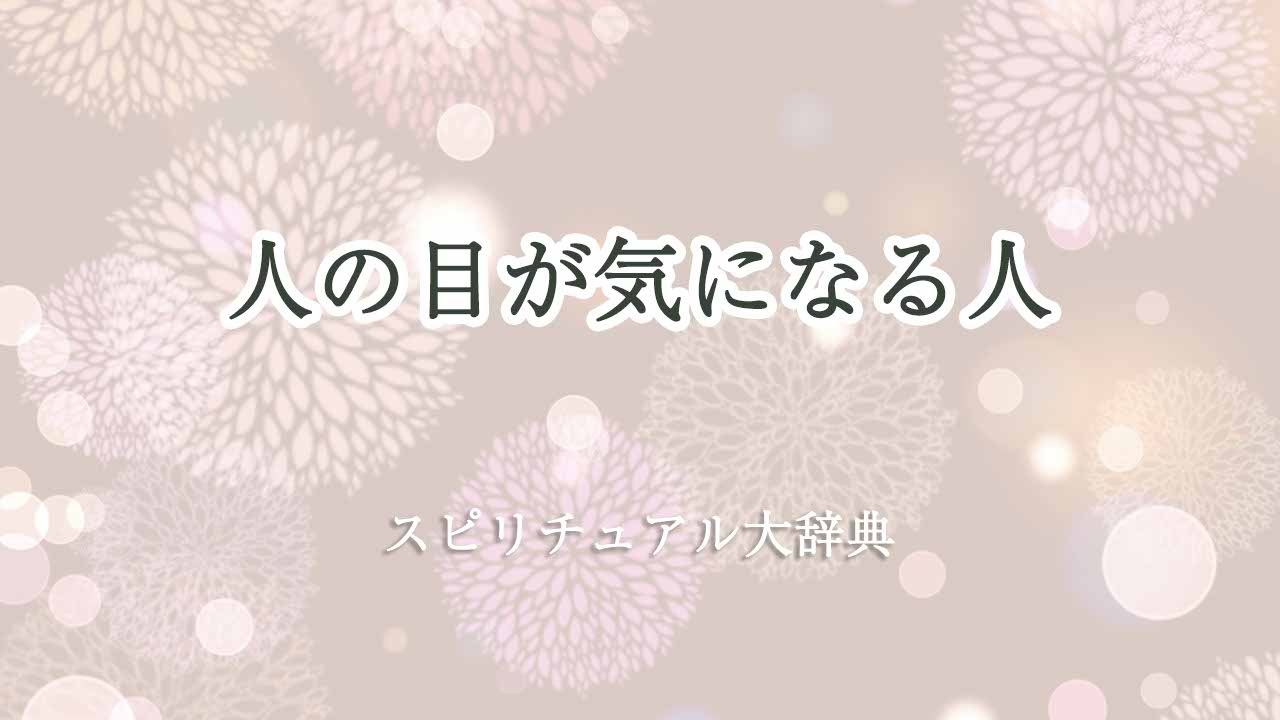 人の目が気になる-スピリチュアル