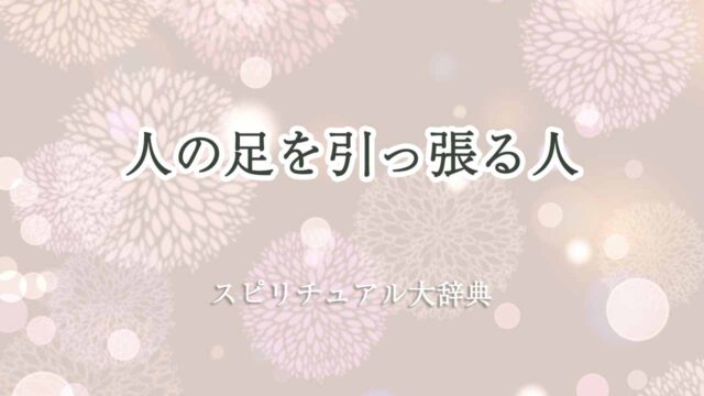 人の足を引っ張る人-スピリチュアル