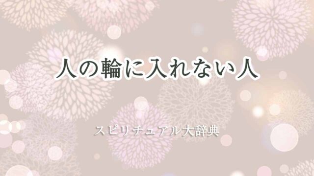 人の輪に入れないスピリチュアル