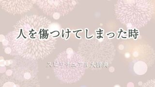人を傷つけて-しまっ-た-スピリチュアル