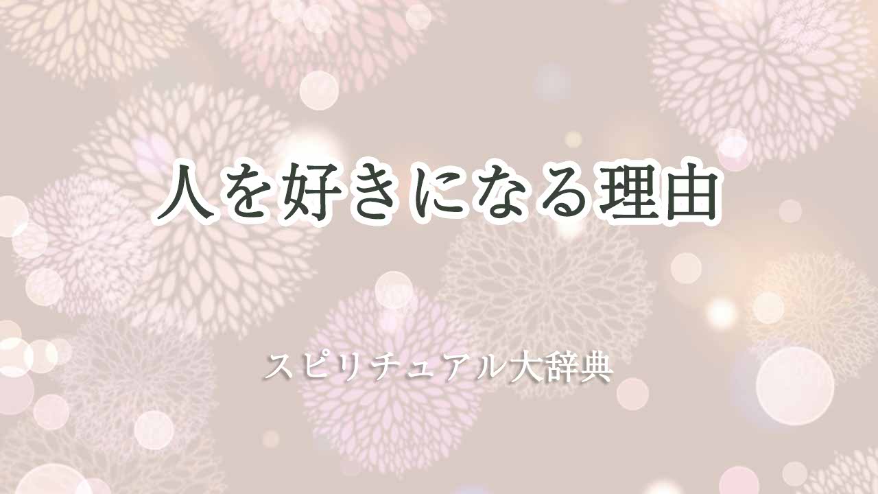 人を好きになる理由-スピリチュアル