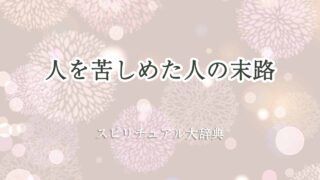 人を苦しめた人の末路-スピリチュアル