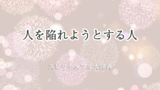人を陥れようとする人-スピリチュアル