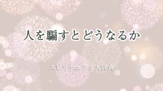 人を騙す-と-どうなる-スピリチュアル