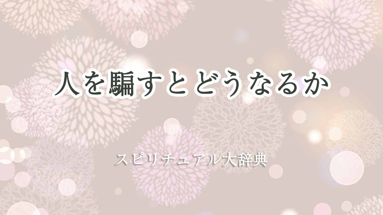 人を騙す-と-どうなる-スピリチュアル