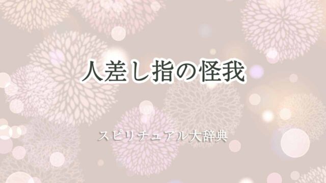 人差し指の怪我-スピリチュアル