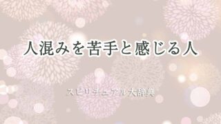 人混み-苦手-スピリチュアル