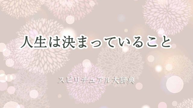 人生-は-決まっ-て-いる-スピリチュアル