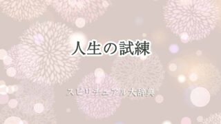 人生-試練-スピリチュアル