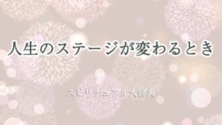 人生のステージが変わるとき-スピリチュアル