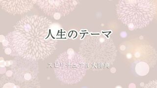 人生のテーマ-スピリチュアル