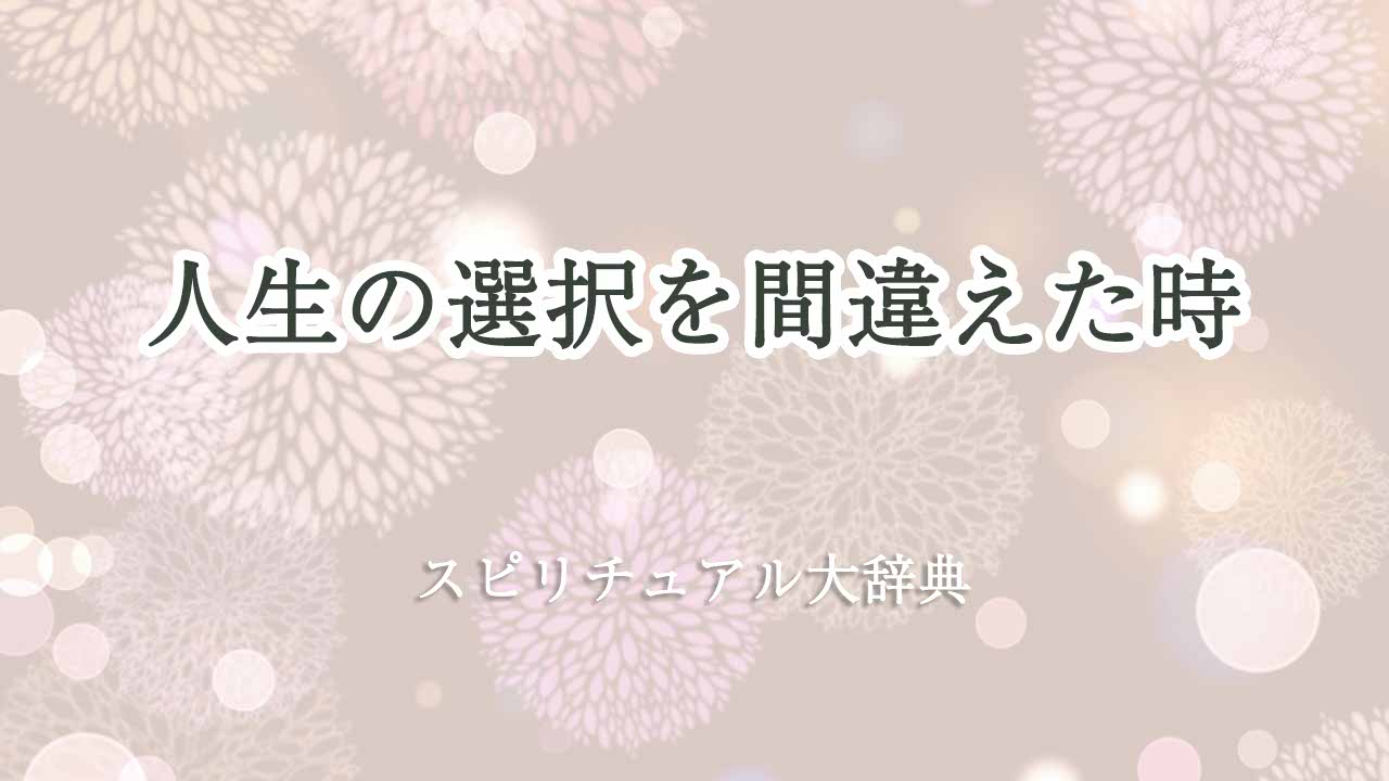 人生の選択を間違えた-スピリチュアル