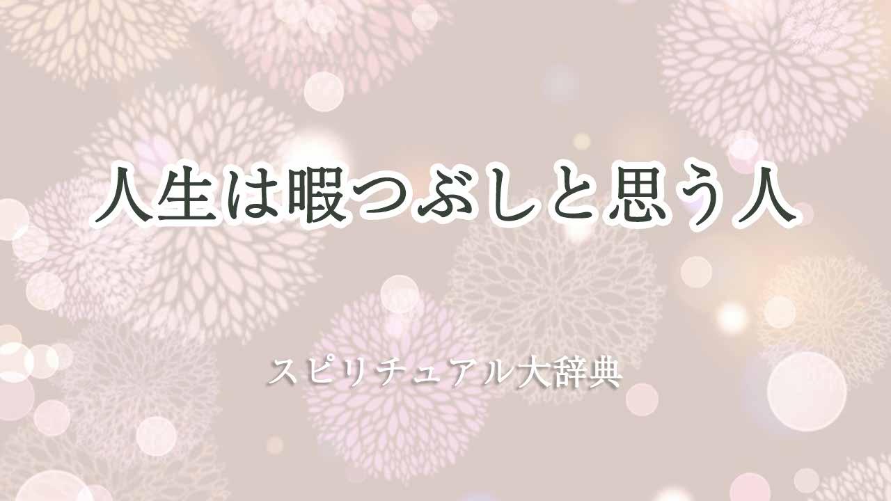 人生は-暇つぶし-スピリチュアル