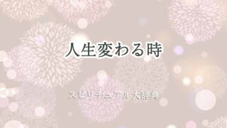 人生変わる時-スピリチュアル