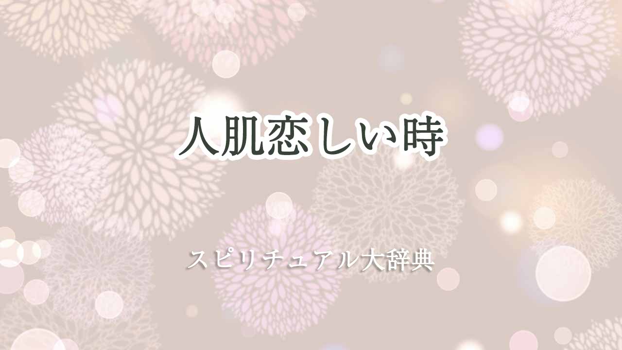 人肌恋しい時-スピリチュアル