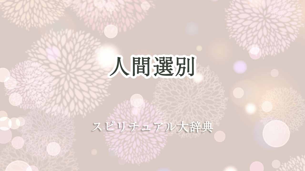 人間選別-スピリチュアル