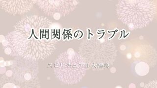 人間関係-トラブル-スピリチュアル