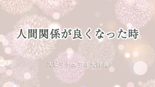 人間関係-良く-なった-スピリチュアル