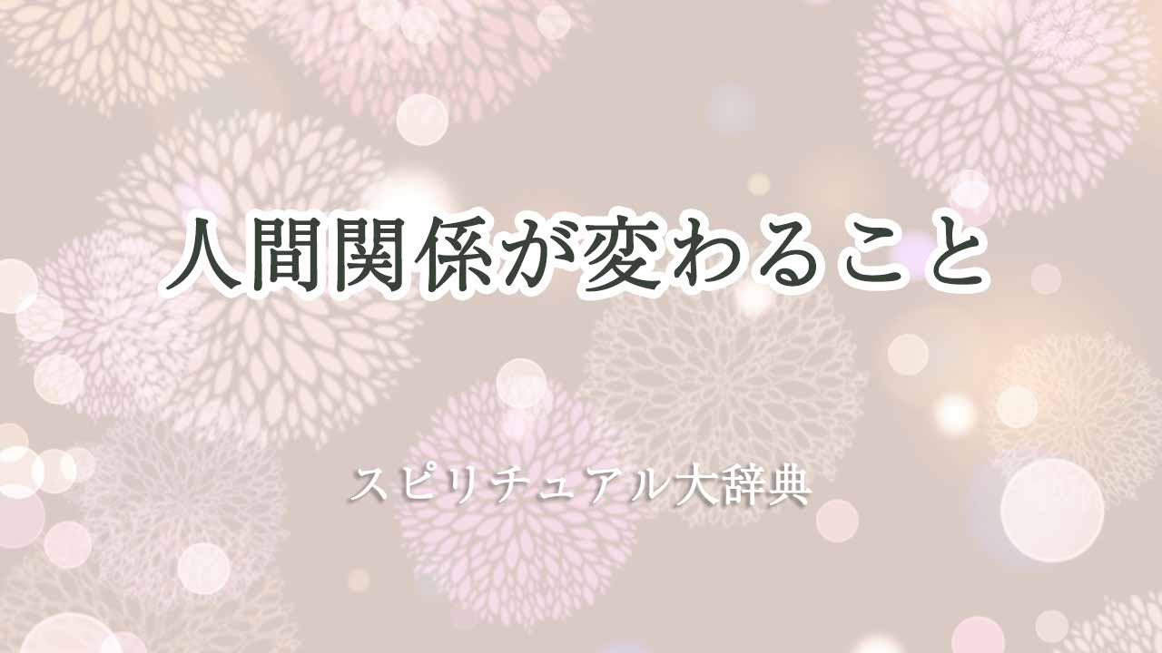 人間関係が変わる-スピリチュアル