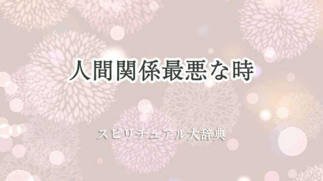 人間関係最悪-スピリチュアル