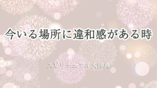 今-いる場所に-違和感-スピリチュアル
