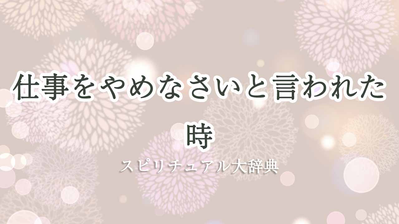 仕事-やめなさい-スピリチュアル