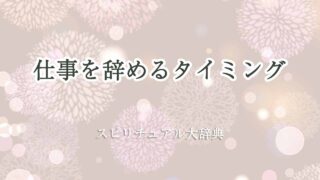 仕事-を-辞める-タイミング-スピリチュアル