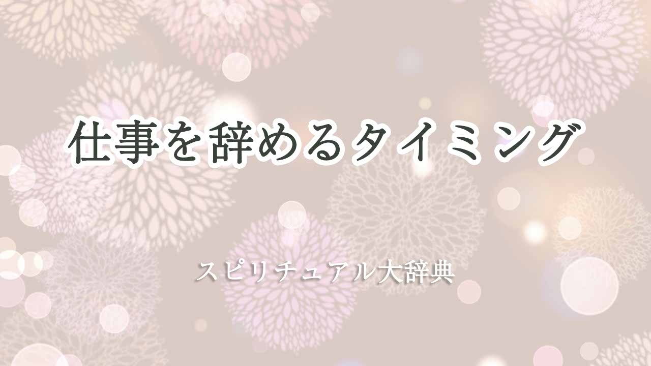 仕事-を-辞める-タイミング-スピリチュアル