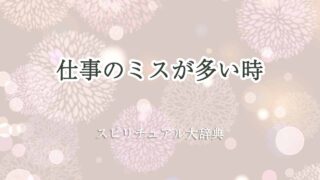 仕事-ミス-多い-スピリチュアル