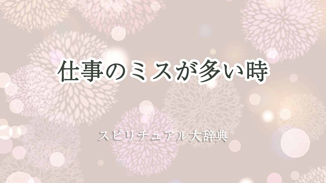 仕事-ミス-多い-スピリチュアル