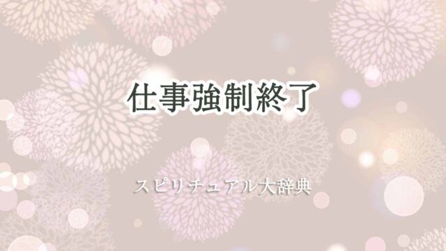 仕事-強制-終了-スピリチュアル