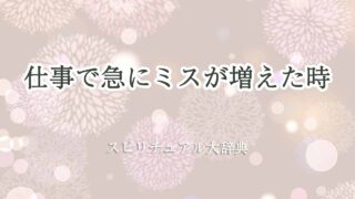仕事-急-に-ミス-が-増え-た-スピリチュアル