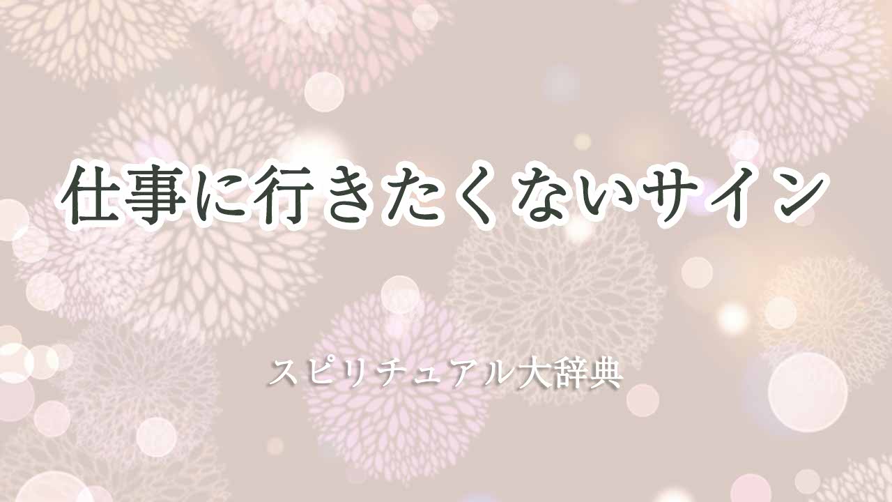 仕事-行きたくない-スピリチュアル-サイン