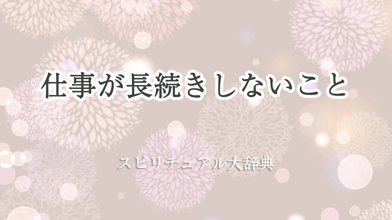 仕事-長続きしない-スピリチュアル