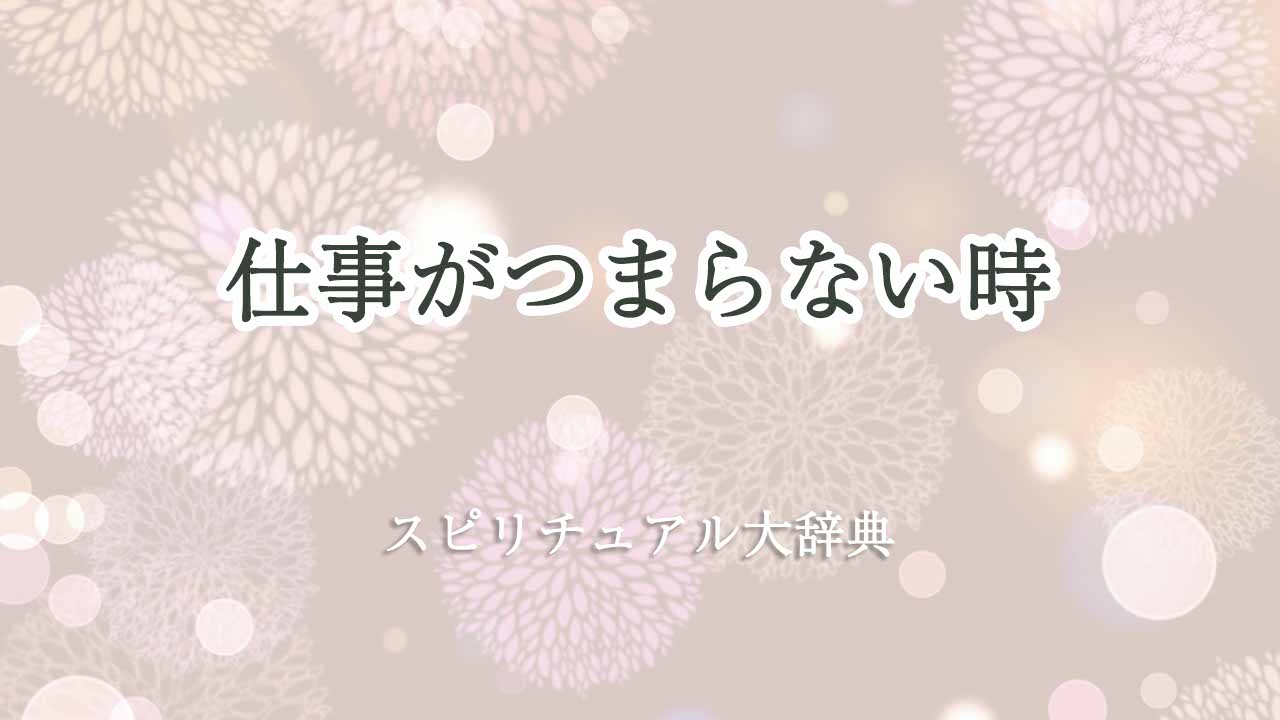 仕事が-つまらない-スピリチュアル