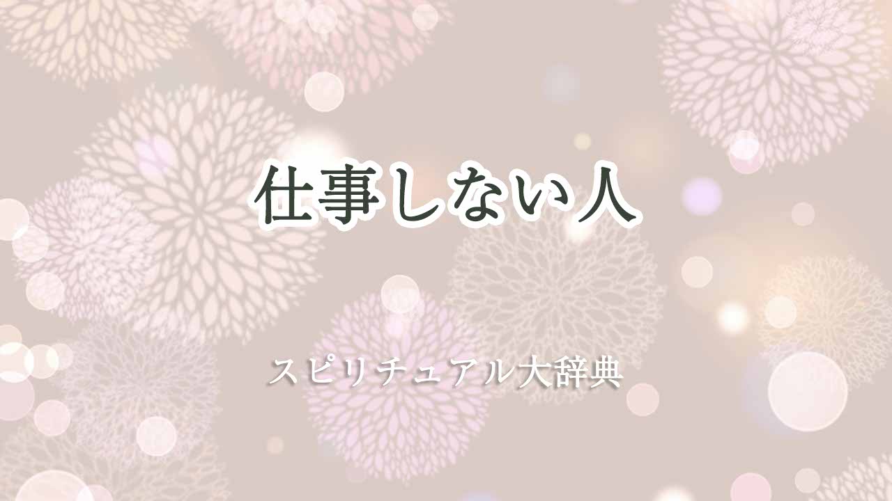 仕事しない人-スピリチュアル