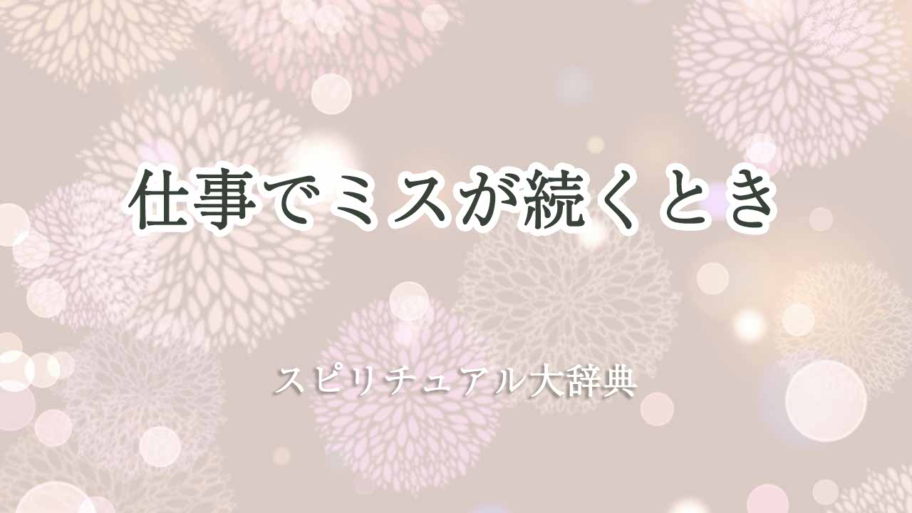 仕事でミスが続く-とき-スピリチュアル