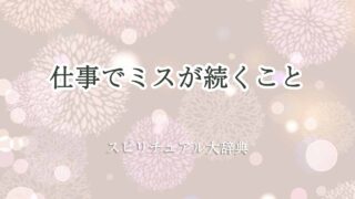 仕事でミスが続く-スピリチュアル