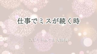 仕事でミスが続く時-スピリチュアル